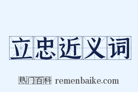 立忠近义词是什么意思的图片